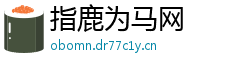 指鹿为马网 指鹿为马网